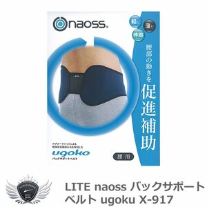 ライト naoss バックサポートベルト ugoku X-917 LLサイズ[36454]