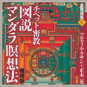 オラクルカード 占い カード占い タロット チベット密教図説マンダラ瞑想法 増補版 Tibetan Esoteric Buddhism