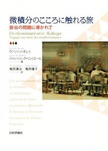 微積分のこころに触れる旅 掛谷の問題に導かれて/ヴァンソン・ボレリ(著者),ジャン・リュック・リュリエール(著者),庵原謙治(訳者),庵原優