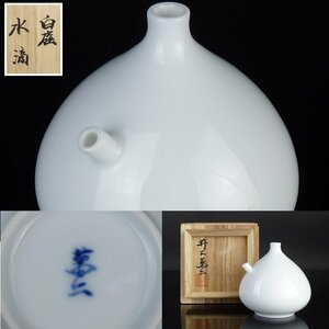 【扇屋】井上萬二「白磁 水滴」共箱 高さ 約8.5cm 幅 約8cm 白磁 青磁 書道具 茶道具 有田焼 人間国宝　T