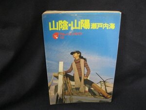 山陰・山陽　瀬戸内海　経年ダメージ大/DAI