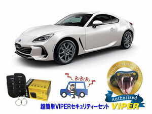 スバル SUBARU BRZ ZD8型 超簡単セキュリティーセット バイパー アラーム VIPER 3105V 盗難防止 リレーアタック