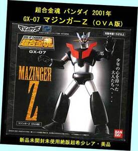 ▲▲#GX-07 マジンガーＺ (ＯＶＡ版)・超合金魂 バンダイ 2001年・一次流通 新品未開封未使用絶版超貴重レア・シュリンク包装済新品 ◆◆★