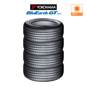 ヨコハマ BluEarth ブルーアース GT (AE51) 165/55R15 75V サマータイヤのみ・送料無料(4本セット)