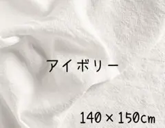 撮影布　アイボリー　背景布　140×150　パーティ　誕生日 布 無地 撮影