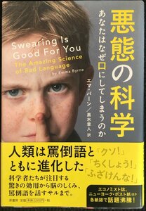 悪態の科学:あなたはなぜ口にしてしまうのか