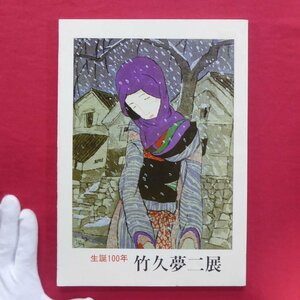 z52図録【生誕100年 竹久夢二展/竹久夢二伊香保記念館・昭和58年】肉筆/版画/夢二と榛名湖