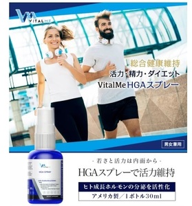 バイタルミー HGAスプレー VitalMe 疲労回復、免疫強化、活力向上、ダイエット、エイジングケア、美肌、ヒト成長ホルモン（HGH）