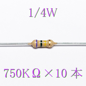 カーボン抵抗【炭素被膜抵抗】 750KΩ (1/4Ｗ ±5%) 10本　〒84～　#00XR