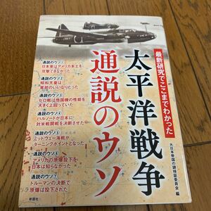 最新研究でここまでわかった太平洋戦争通説のウソ （最新研究でここまでわかった） 大日本帝国の謎検証委員会／編