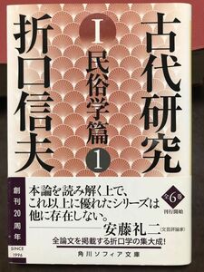 角川ソフィア文庫　折口信夫　古代研究 Ⅰ 民俗学篇 1 安藤礼二　帯　改版初版　美品