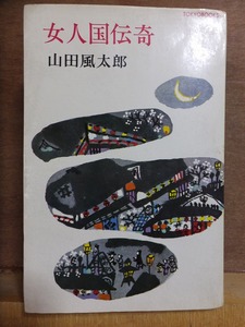 女人国伝奇　　　　山田風太郎　　　　　カバ　　　　　東京文芸社　東京ブックス