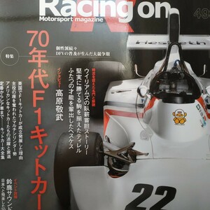 送無料 Racing On 493 70年代F1キットカー DFV マーチ ヘスケス ティレル ウイリアムズ 3冊まで同梱値引 三栄書房 レーシングオン 