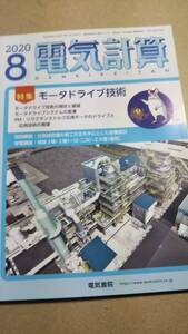 2020年　8月号　電気計算　電気書院