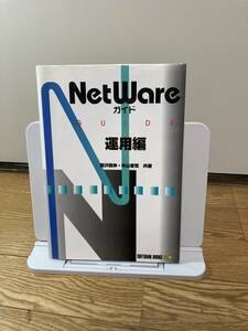 NetWareガイド 運用編 米山 晋司 鶴沢 偉伸 SOFTBANK BOOKS