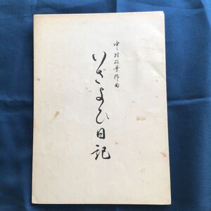 いざよひ日記　中村双葉著