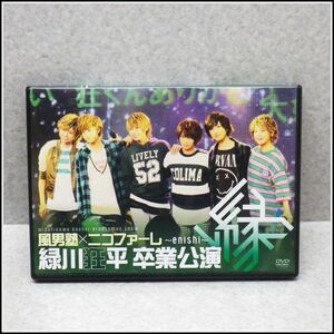 LG-44★FC限定 DVD 風男塾×ニコファーレ 緑川狂平 卒業公演 緑 ～enishi～