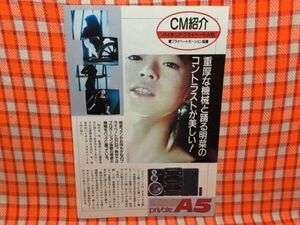 CN15745◆切抜き◇中森明菜◇CM紹介・パイオニア・privateーA5・プライベートモーション編