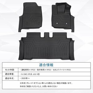 【3Dフロアマット/車種専用設計】★HONDA N-ONE（エヌワン）JG3/JG4 (R2/11～) ★運転席＋助手席＋セカンド用 (HN07H7001TM）