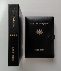 平成4年　1992年　造幣局プルーフ貨幣セット　大蔵省