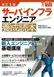 [A01880075]改訂3版 サーバ/インフラエンジニア養成読本 (Software Design plus)