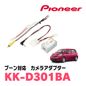 ブーン(H28/4～R5/12)用　パイオニア / KK-D301BA　純正バックカメラ接続アダプター/RCA変換ケーブル