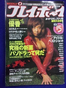 1034 週刊プレイボーイ 1999年No.33・34 ポスターなし ★送料1冊150円・2冊200円★