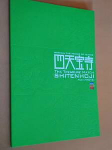 ◎パンフ　ミュージカル「テニスの王子様　四天宝寺 feat.氷帝」2008-2009　阪本奨悟/渡辺大輔/古川雄大/浜尾京介