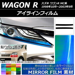 AP アイラインフィルム ミラータイプ スズキ ワゴンR MC11S/MC12S/MC21S/MC22S 1998年10月～2003年09月 AP-YLMI085 入数：1セット(2枚)