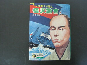 「ペンは剣よりも強し　福沢諭吉」少年少女講談社文庫　松前治作著　1976年2刷　送料無料！