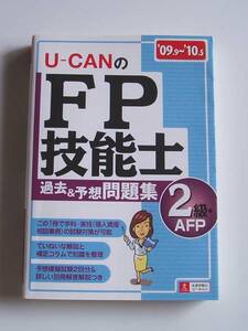 [2009年発行]09.9～10.5U-CANのFP技能士2級・AFP過去&予想問題集