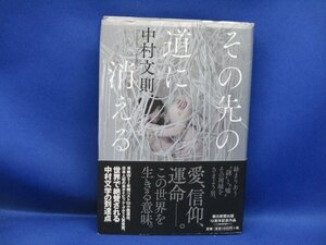 サイン/署名本/初版帯付き/中村文則『その先の道に消える』朝日新聞出版　　初版/帯付き/署名　/51809