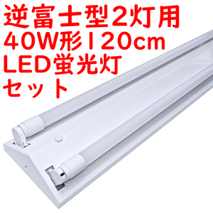 ● 直管LED蛍光灯 照明器具セット 逆富士型 40W形2灯用 6000K昼光色 4600lm 広配光 (6)