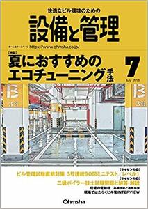 設備と管理 2018年 07 月号