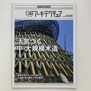 日経アーキテクチュア　特集　活気づく中・大規模木造　日経BP社　2014.6ー25　＜ゆうメール＞