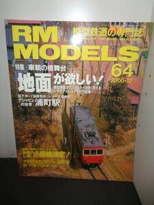 RM MODELS　2000年12月号　64　車輌の檜舞台「地面」が欲しい　ジオラマ＆レイアウト作品集　B493