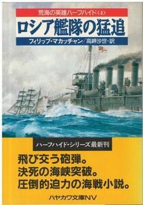 （古本）ロシア艦隊の猛追 荒海の英雄ハーフハイド4 フィリップ・マカッチャン著、高岬沙世訳 早川書房 F01227 19940331発行