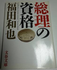 総理の資格　一冊