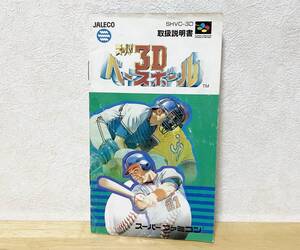 スーパーファミコン　スーパー3Dベースボール　説明書