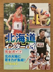 【非売品】北海道インターハイ 完全ガイド 全41種目展望【新品】月刊陸上競技 2023年8月号別冊付録 高校生 データ 特集 スポーツ 未読品