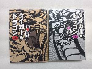 タイガー＆ドラゴン　上下二冊セット　宮藤官九郎　角川文庫　シナリオ＋落語　解説・西田敏行　