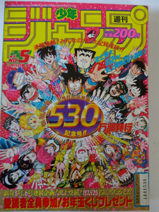 週刊ジャンプ　1990.5号　ドラゴンボール　2話収録　鳥山明　カレンダー