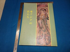 Rarebookkyoto　F3B-262　東アジアの佛達　展覧会目録　奈良国立博物館　1996年頃　名人　名作　名品