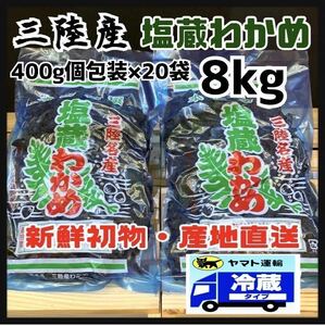 【冷蔵クール便便】塩蔵わかめ 8kg 岩手県産 400g個包装×20袋三陸産 産地直送品 おすすめ 国産 初物 ストック　業務用　ワカメ　わかめ