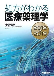 [A11882279]処方がわかる医療薬理学 2018―2019 [単行本] 保裕，中原