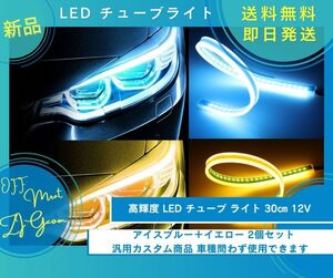 LED チューブライト 30ｃｍ 貼付けタイプ シリコン デイライト シーケンシャル 流れるウインカー アイスブルー×イエロー 2個セット 新品