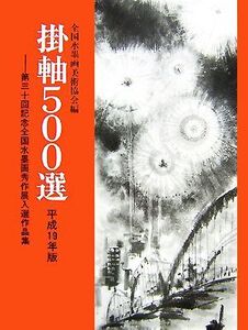 掛軸500選(平成19年版) 第30回記念全国水墨画秀作展入選作品集/全国水墨画美術協会【編】