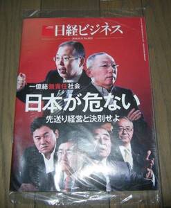 新品未開封 日経ビジネス 2016.1.11 日本が危ない　No.1823