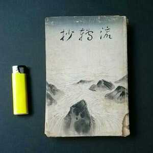 古本１８４　流転抄　山路節子著　昭和１５年初版　三友社発行　３２２ページ　山口玄珠装幀