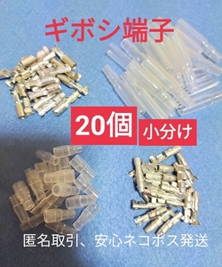 【匿名取引】ギボシ端子小分け メス オス カバー各20個、未使用品、すばやく発送。安心追跡送付♪